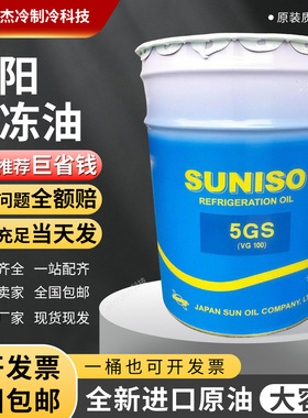 太阳冷冻油3GS/4GS/5GS/3GSD/4GSD/5GSD/SL32S冷库空调压缩机专用