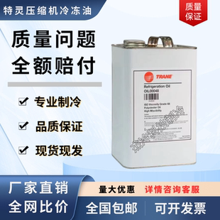 特灵TRANE冷冻油OILOOO22离心机OIL00048螺杆机中央空调维保专用