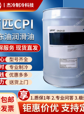 CPI西匹冷冻油润滑油空调压缩机专用42-320/150/170/220/170/RF68