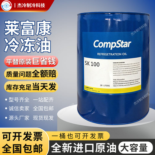 莱富康冷冻油SK68/SK100/BK100/SK120/BVA100冷库空调压缩机制冷