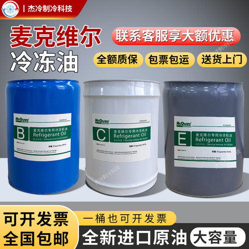 麦克维尔冷冻油A油/B油/C油/E油/F油润滑油螺杆机离心机压缩机用