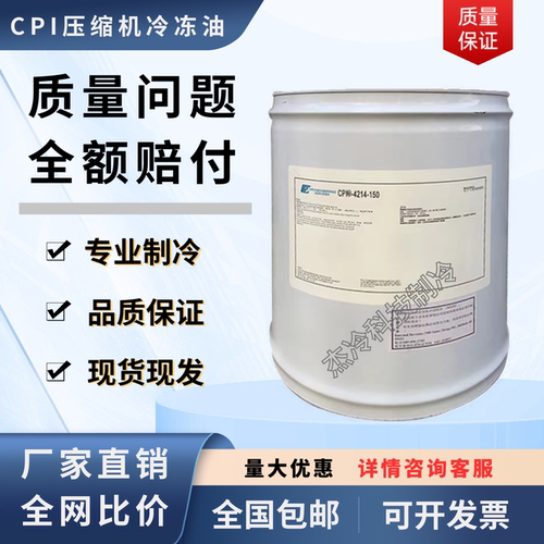 CPI冷冻油POE220空调压缩机专用