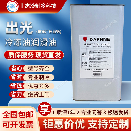出光冷冻油冷库压缩机FVC32D/46D/68D/56E/FV32S/68S/50S润滑油