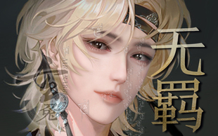 玄兔捏脸 逆水寒手游捏脸 头像仿捏 成男捏脸 无羁