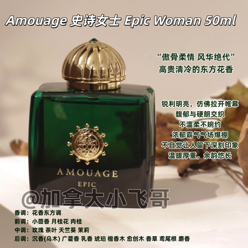 【官发 专柜2400】小飞哥双12 Amouage 爱慕 香水  50ml/瓶