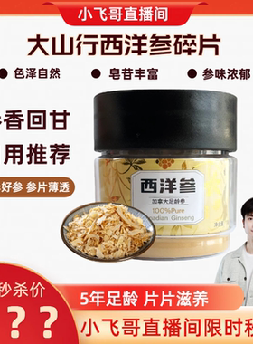 【618小飞哥专属】大山行西洋参碎片100g 24年底 清cang