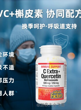 预 加拿大直邮 Natural Factors槲皮素维生素C胶囊 60粒 27年 B