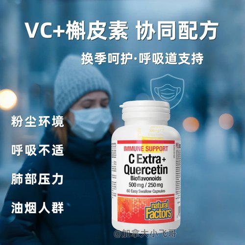 槲皮素胶囊NaturalFactors