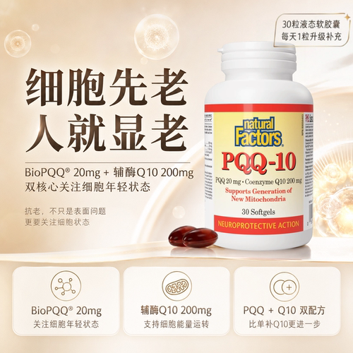 NaturalFactors PQQ辅酶Q10软胶囊30粒抵御氧化强化认知记忆29年B
