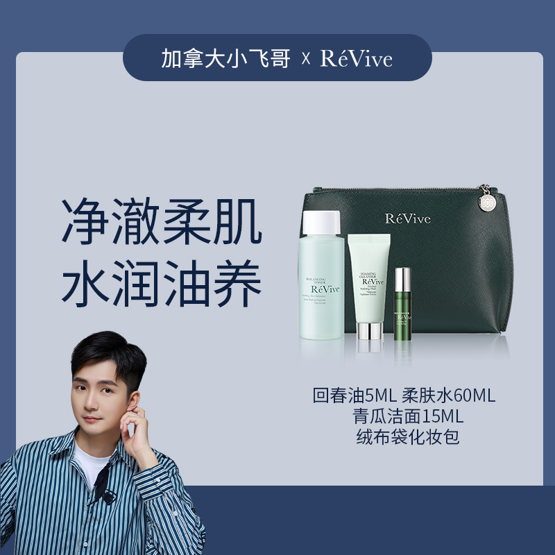 【11.25黑五】ReVive 回春油5+青瓜洁面15+柔肤水60化妆包+防尘袋