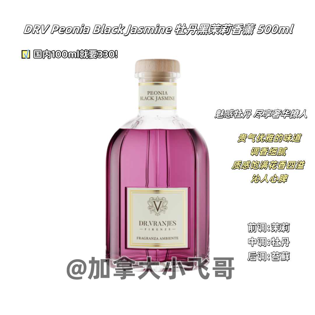 加拿大直邮 DRV Peonia Black牡丹黑茉莉 Jasmine香薰500ml B