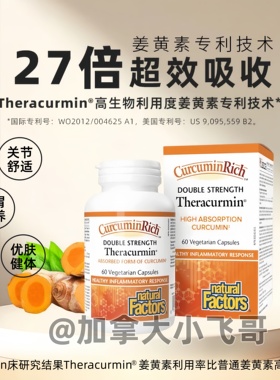 27倍高吸收Natural Factors姜黄素双倍浓缩生物活性60粒29年 保税