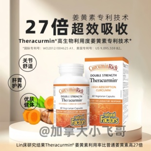 20倍高吸收 Factors姜黄素双倍浓缩生物活性10倍吸收60粒 Natural