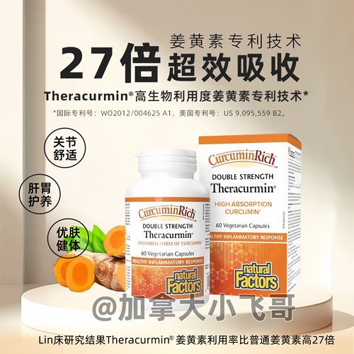 27倍高吸收Natural Factors姜黄素双倍浓缩生物活性60粒 保税