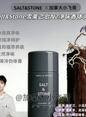 SaltStone净味止汗香体育持久留香 75g