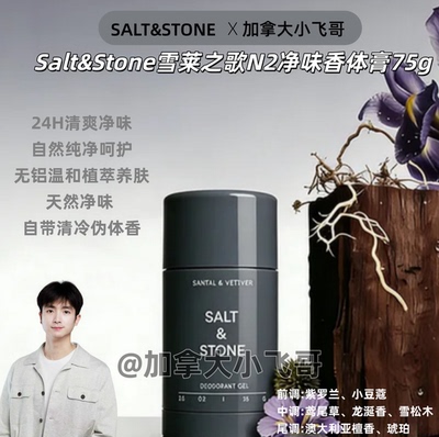 SaltStone净味止汗香体育持久留香 75g