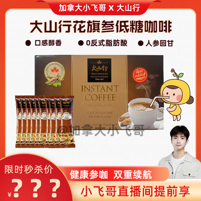 【加拿大小飞哥专属】加拿大大山行花旗参健康好喝低糖咖啡 27.07