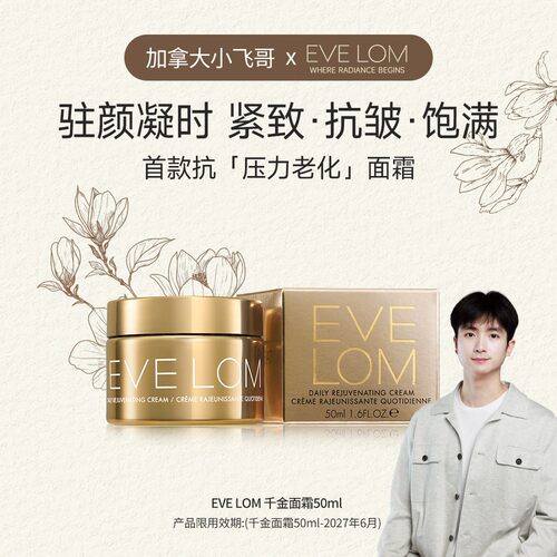 品牌直发 EVE LOM伊芙珑凝时亮采臻颜抗皱面霜千金面霜50ml/27.06