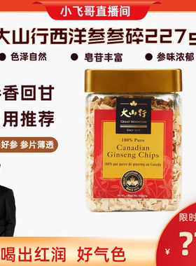 加拿大大山行西洋参参碎227g罐装