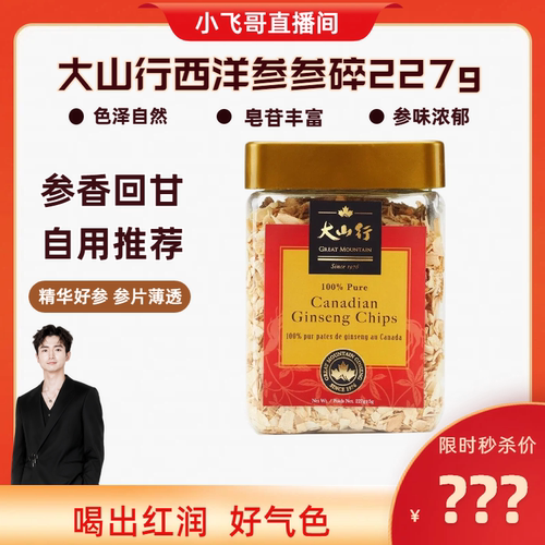 加拿大大山行西洋参参碎227g罐装