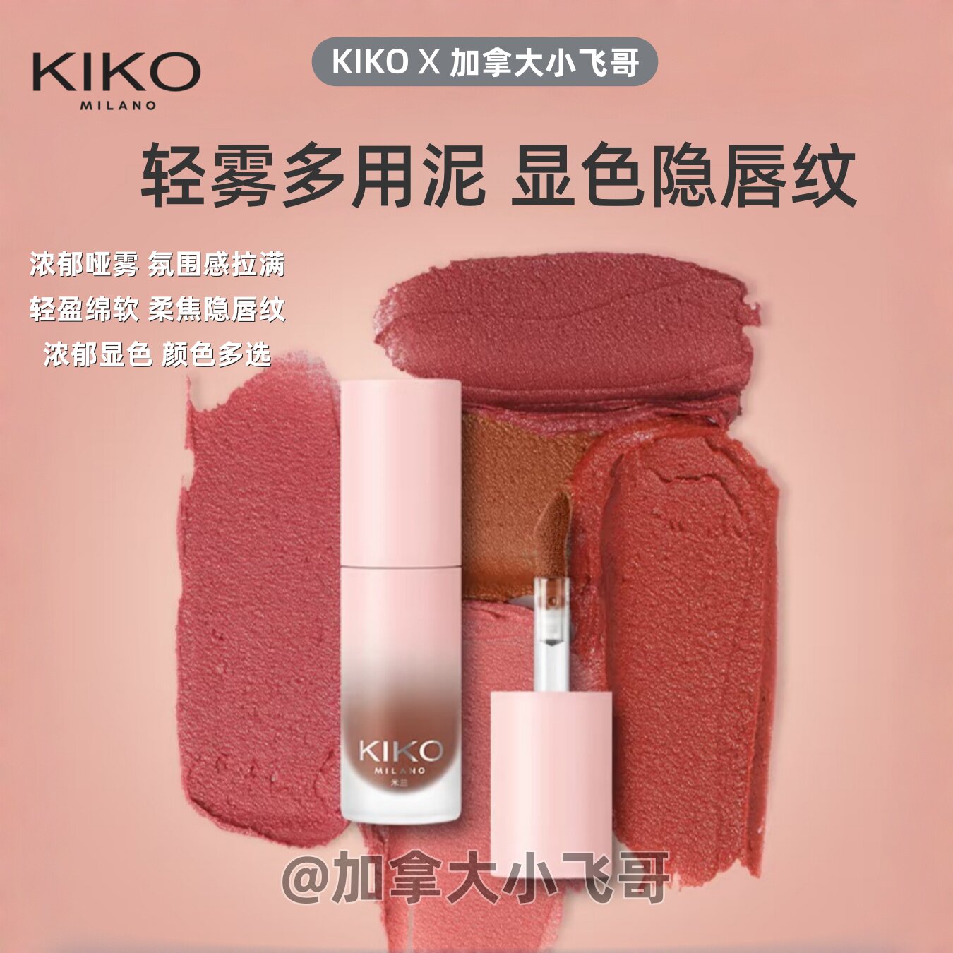 【品牌亏清 拍5=99】意大利大 KIKO轻雾唇泥雾面哑光口红唇釉