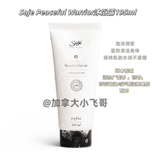【孤品】加拿大直邮 Saje Peaceful Warrior沐浴露195ml C
