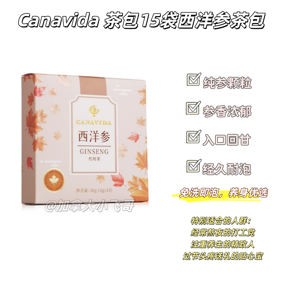 【只在进博会 第二盒送大家】加拿大canavida茶包15入西洋参茶包