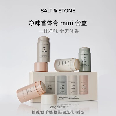 【 新款！当香水用】SaltStone 香体膏4件套Mini 套盒28g*4 28.10