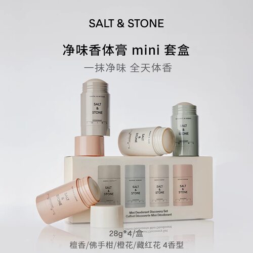 【2026 新款！当香水用】SaltStone 香体膏4件套28.10
