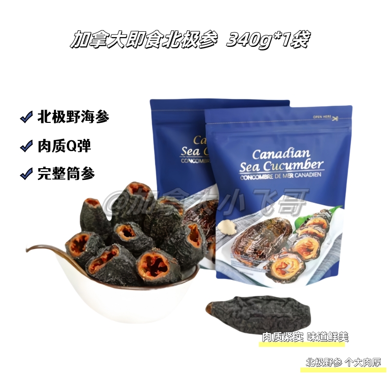 加拿大北极参  淡干海参 25头左右 340g
