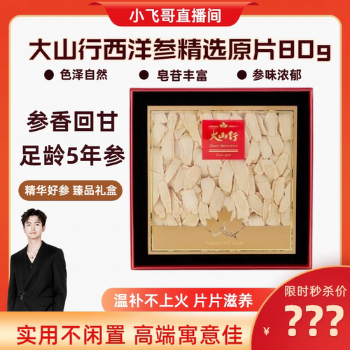 大山行西洋参片大片礼盒装80g