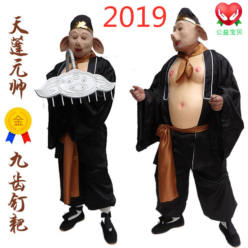 猪八戒衣服全套背媳妇演出表演服耙子成人猪年舞台服道具面具头套