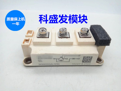 全新原包装现货 SKM400GAL125D保上机