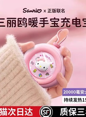 三丽鸥hellokitty暖手宝充电二合一2025新款自发热手握式迷你小随身携带送女朋友学生日礼物闺蜜可爱暖宫宝宝