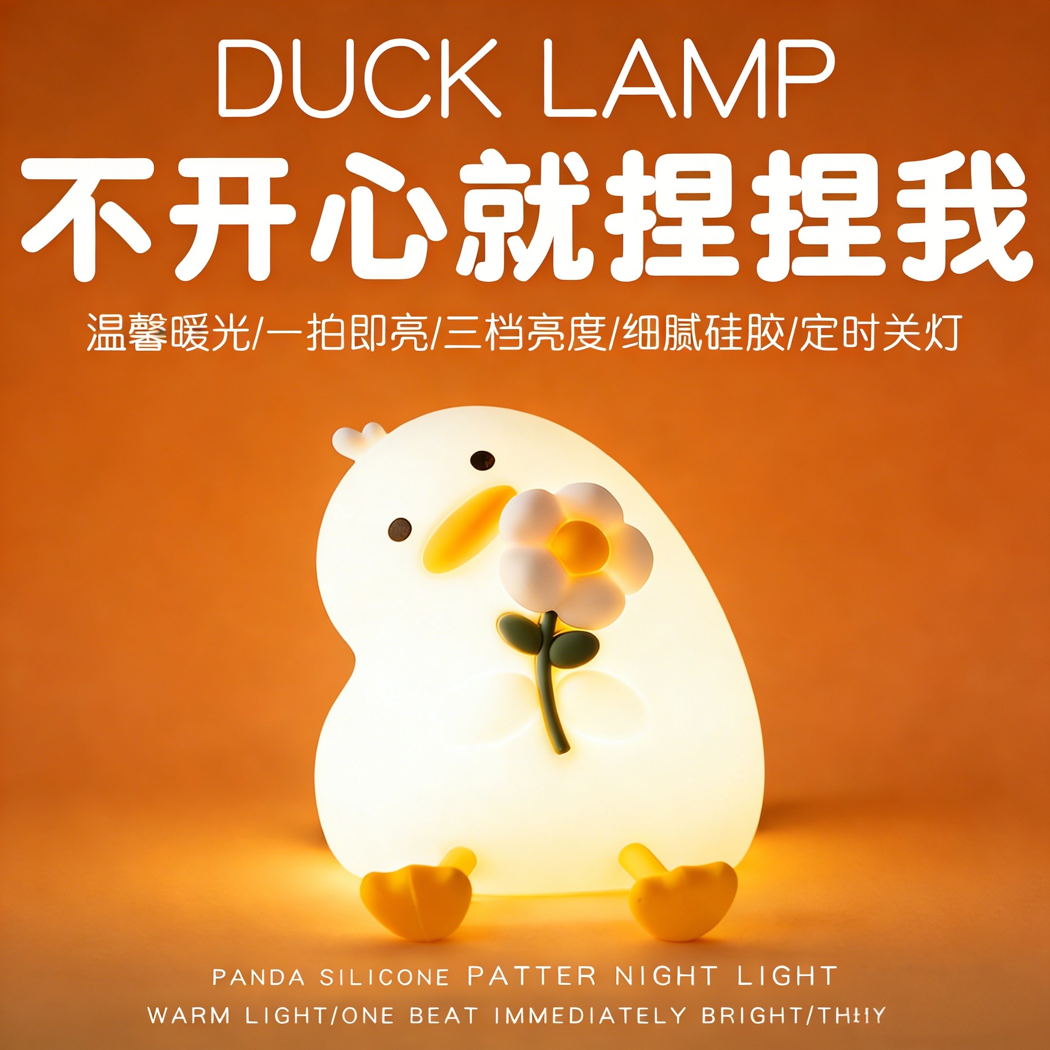 活力花鸭硅胶拍拍小夜灯送女生闺蜜情侣生日礼物儿童可爱实用创意