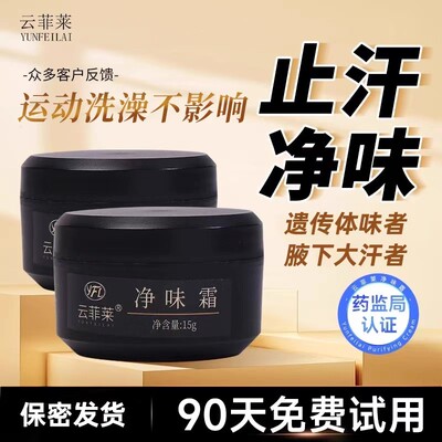 云菲莱净味霜去腋下狐味霜除腋窝体味狐臭止汗露遗传男女通用