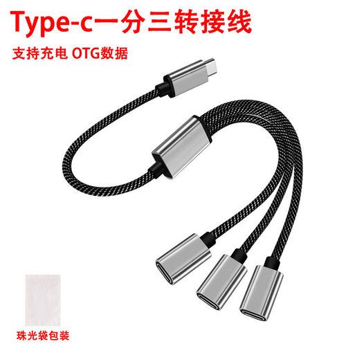 type-c一分三分线器手机电脑传输OTG转接线数据线多功能USB拓展坞
