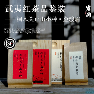 武夷山正宗正山小种金骏眉桐木关红茶试饮试喝品鉴组合装