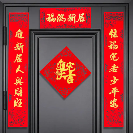 乔迁之喜对联搬家入宅新房新居仪式磁吸门贴入宅入户门布置用品