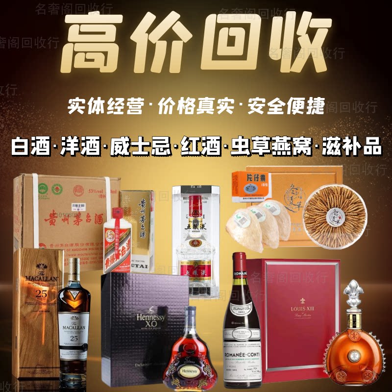 北京实体高价回收名酒茅台酒洋酒xo红酒老酒虫草燕窝鱼胶上门回收
