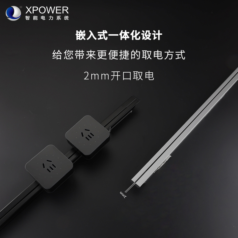 艾寶沃時光款隱藏式線性可移動軌道插座T25系列XPOWER可定制長度