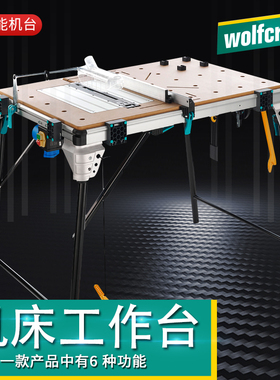 wolfcraft德国进口木工工作台折叠桌便携式工作台木工工作台
