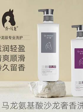 乔马龙氨基酸沙龙奢香洗发水