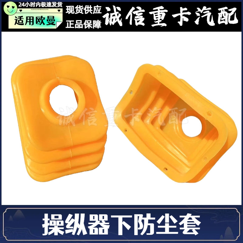 适配欧曼GTL换挡杆防尘套EST ETX6/9系驾驶室挂档操纵器下防尘套