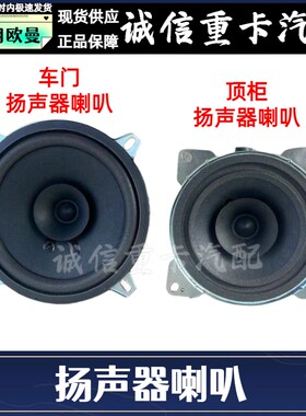 适配福田戴姆勒欧曼汽车GTL车门扬声器EST文件柜喇叭顶柜音响原厂