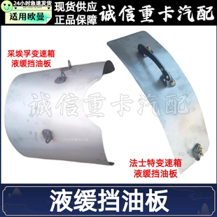 适用于欧曼GTL EST液缓挡油板法士特/采埃孚变速箱缓速器黄油挡板