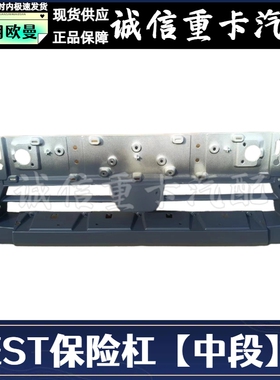 适用于戴姆勒欧曼EST保险杠中间装饰板前防护中网H5EST保险杠中段