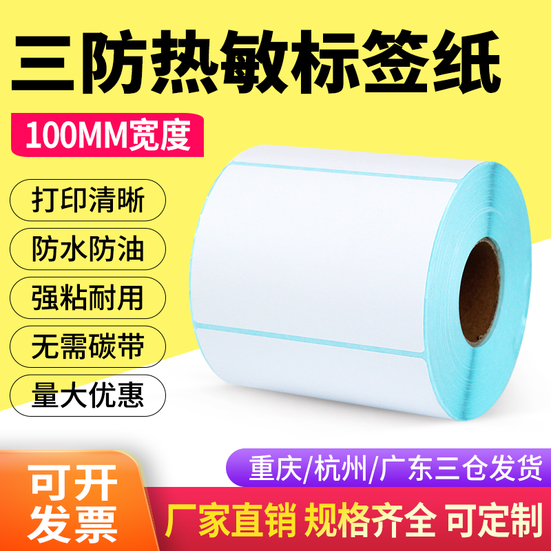 热敏纸热敏纸100*100标签不干胶