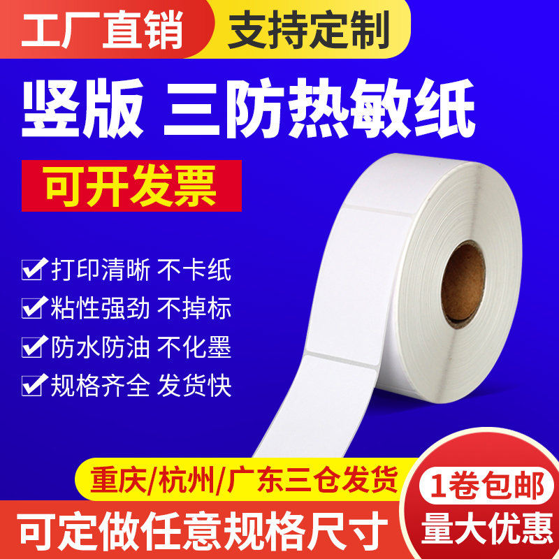 竖版热敏纸25*75不干胶标签纵向