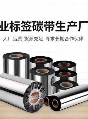 蜡基碳带40-110mm*300mTSC科诚铜版纸吊牌打印机不干胶标签色带